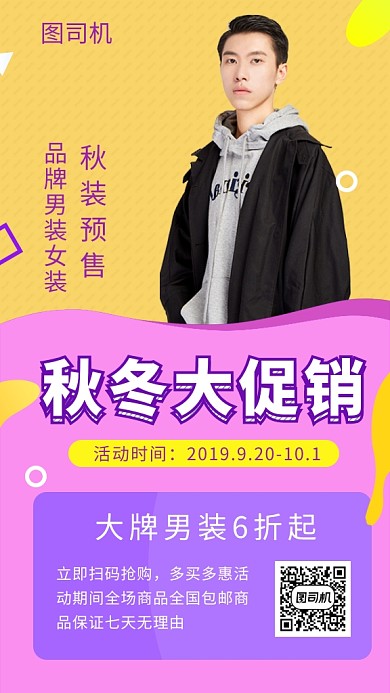 撞色时尚潮流秋季男装手机海报模板