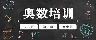 奥数培训公众号首图