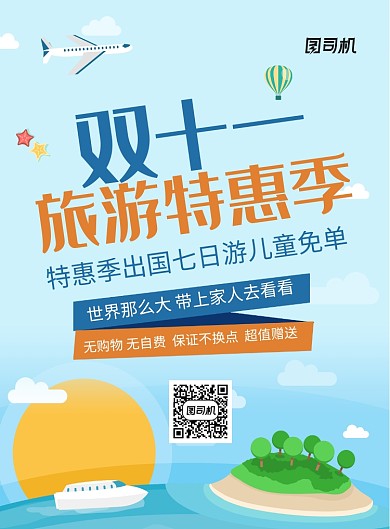 蓝色卡通双十一旅游特惠季宣传促销海报