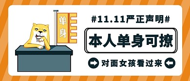 光棍节单身可撩公众号首图