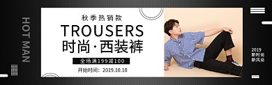 淘宝秋季时尚男装男裤banner