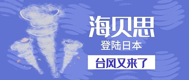 海贝思台风公众号首图