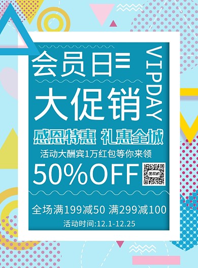 简约会员回馈日促销宣传海报