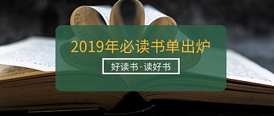 2019年必读书单公众号首图