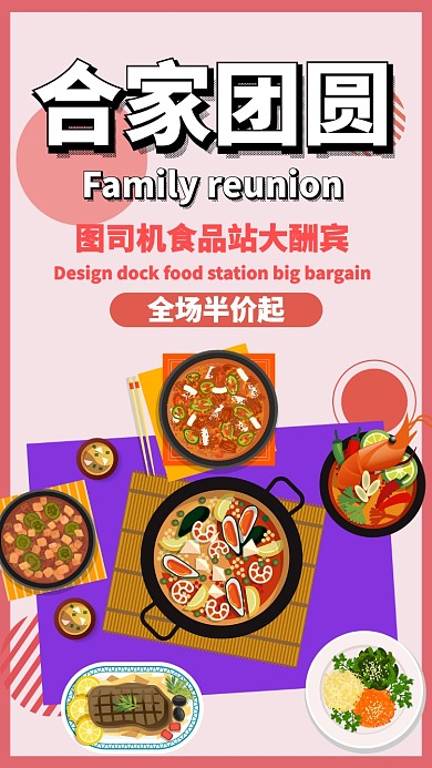 红色合家团圆美食宣传手机海报