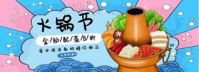 火锅节淘宝banner