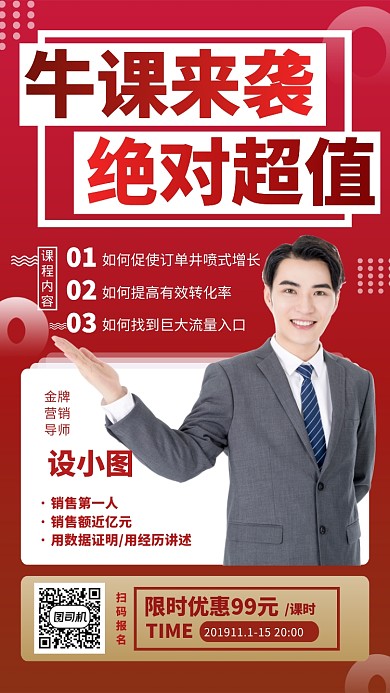 红色简约职场培训销售课程手机海报