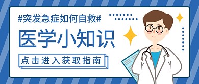 医学小知识公众号首图