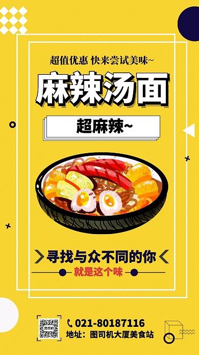 黄色扁平麻辣汤面超麻辣海报设计