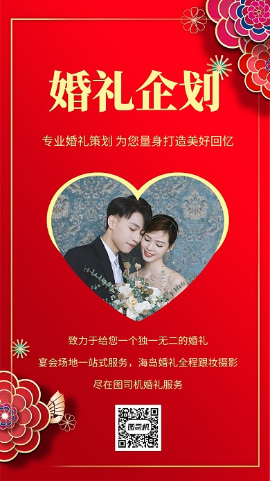 红色喜庆婚礼企划宣传手机海报