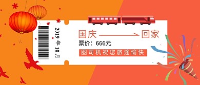 橙红色小清新国庆回家公众号首图