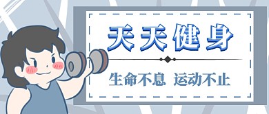 健身运动首图