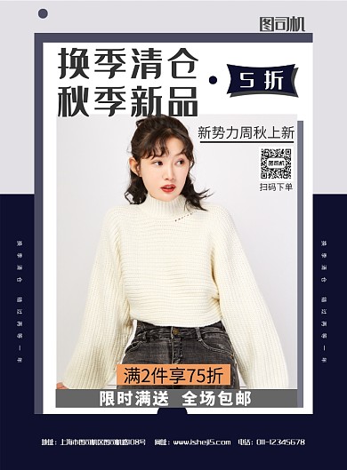 简约换季清仓新品上市宣传促销海报