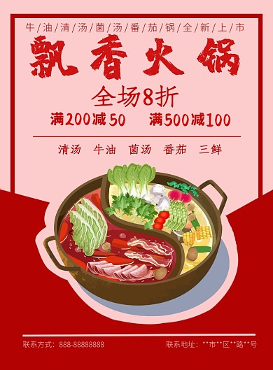 红色火锅印刷海报