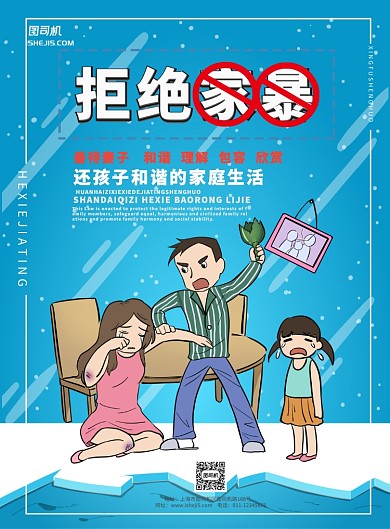 反家暴公益海报