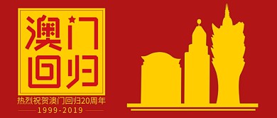 澳门回归20周年纪念公众号首图