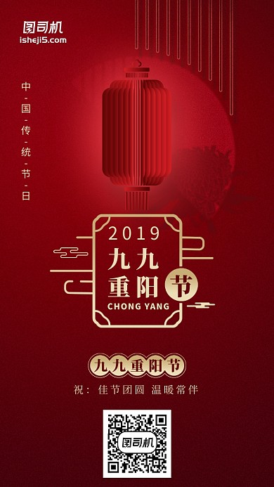 红色喜庆传统节日中国风重阳节手机海报