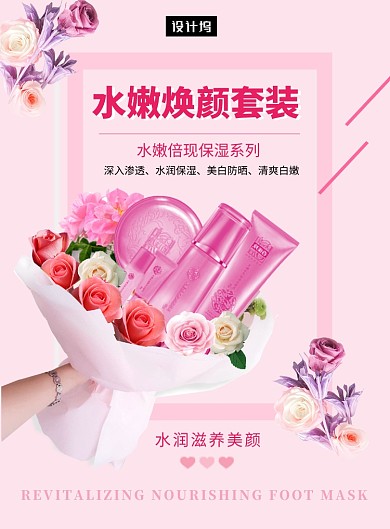 粉色清新简约水嫩焕颜护肤品印刷海报模板