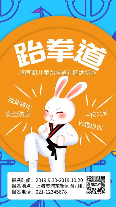 黄色插画校园跆拳道社团纳新海报