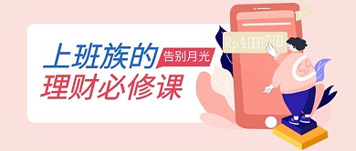 上班族的理财课程公众号首图