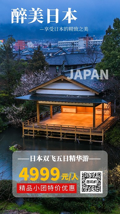 简洁日本旅游手机海报模板