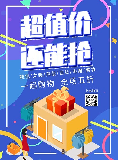 超值价还能抢促销海报