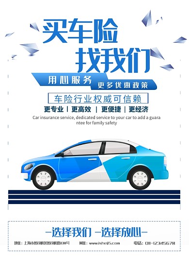 简约车险服务保险公司促销宣传海报