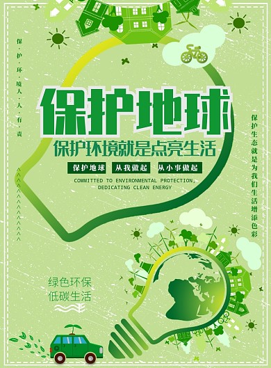 绿色大气保护地球环境广告印刷海报模板