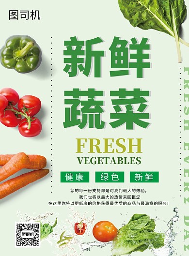 绿色清新新鲜蔬菜促销印刷海报模板