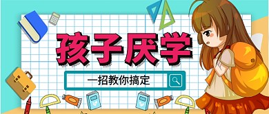 孩子厌学知识讲座卡通手绘手机首图