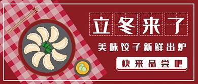 简约立冬来了吃饺子公众号首图