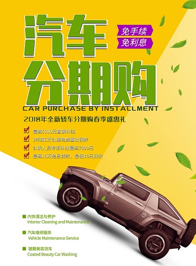 清新时尚汽车分期购印刷海报