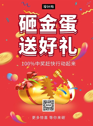 红色创意喜庆砸金蛋送好礼印刷海报模板