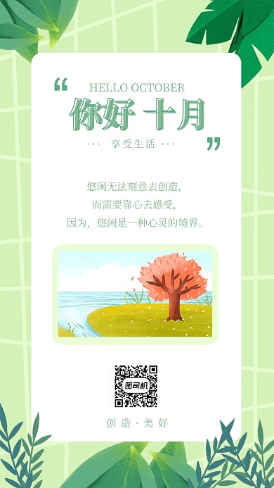 你好十月享受生活日签月签手机海报