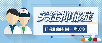关注抑郁症首图