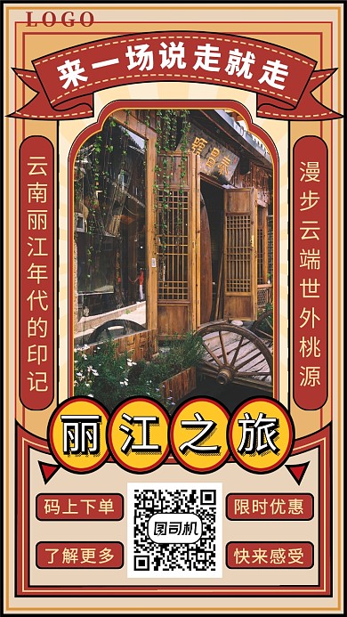 丽江古都手机海报