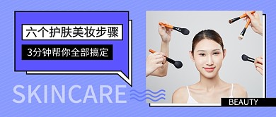 扁平风护肤美妆步骤公众号首图