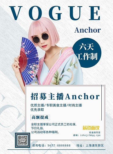 清新时尚主播招聘宣传海报模板