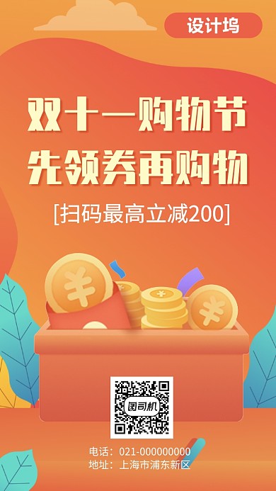 双十一购物节领取优惠手机海报