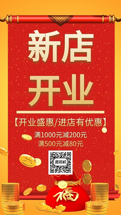 喜庆新店开业手机海报模板