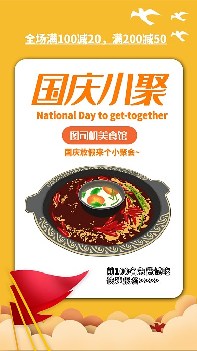 黄色喜庆国庆小聚活动美食海报