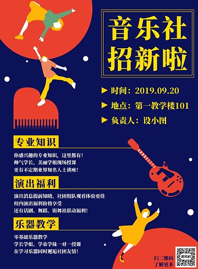 简约漫画风音乐社招新印刷广告模板海报