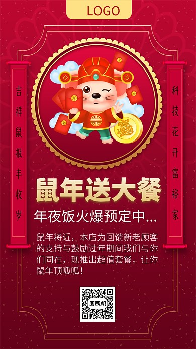 鼠年年夜饭预定火爆进行中手机海报