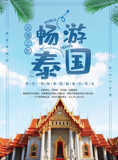 畅游泰国海报