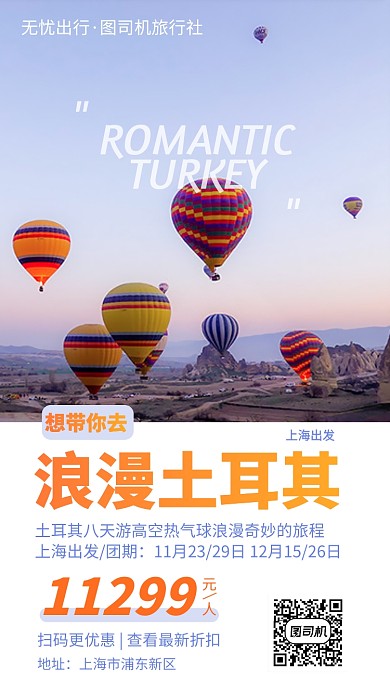 浪漫土耳其旅行手机海报