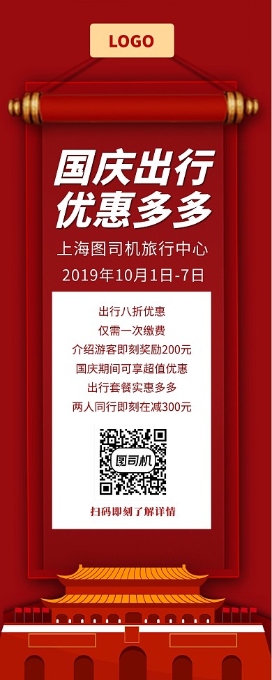 国庆出行优惠手机长图宣传海报