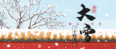 红色城墙大雪二十四节气公众号首图