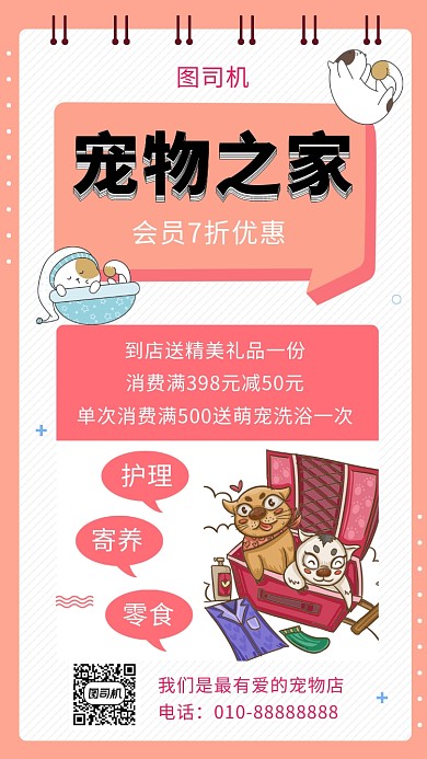 粉色卡通插画宠物店宣传手机海报模板