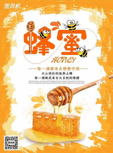 黄色创意可爱蜂蜜海报