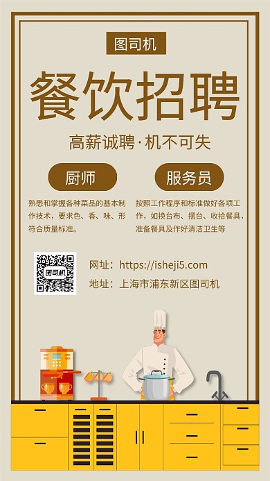 创意餐饮招募厨师餐饮招聘海报